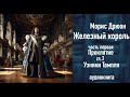 &quot;Узники Тампля&quot; ЖЕЛЕЗНЫЙ КОРОЛЬ ч.1, гл.2,  аудиокнига,Чтения с Верой russian audiobook