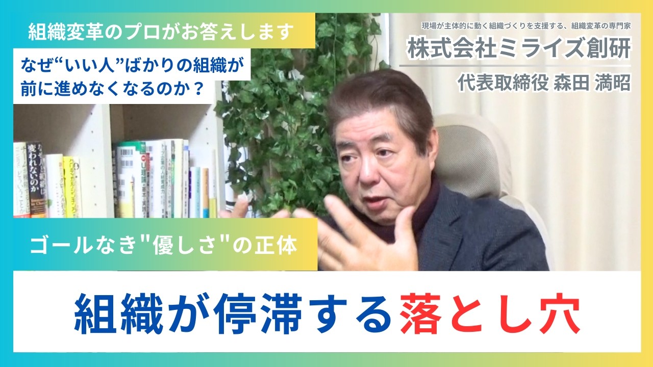 【組織変革のプロがお答えします】なぜ”いい人”ばかりの組織が前に進めなくなるの？