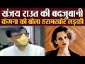 Sanjay Raut ने Kangan Ranaut को दी गाली, कैमरे पर बोला कौन है ये हरामखोर लकड़ी