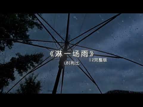 淋一场雨 1.2