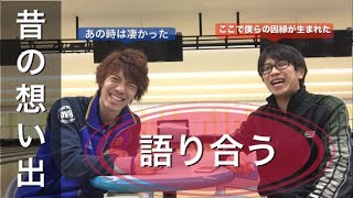 笹田プロと語り合う☆ ボウリング