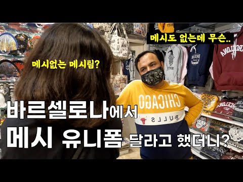 메시가 떠난 바르셀로나에서 메시 유니폼 찾아보기 과연 살 수 있을까 Barcelona 4 