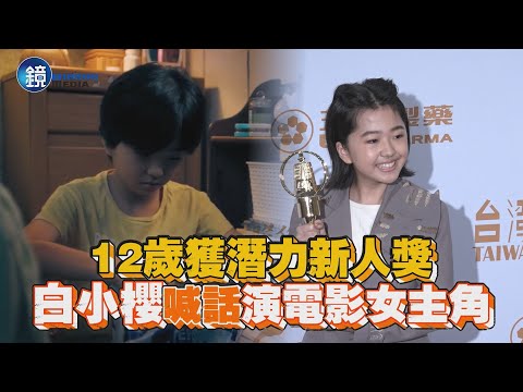 12歲獲潛力新人獎 白小櫻喊話演電影女主角｜鏡週刊 娛樂即時