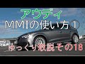 アウディ MMIの取説 基礎編 マルチメディアインターフェイス AUDI A3 DBA-8VCXS instruction manualゆっくり取説18