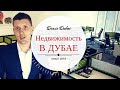 Дубай: недвижимость, вводный курс!