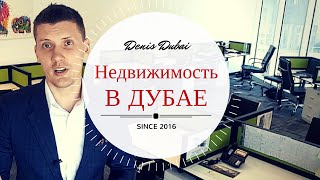 Дубай: недвижимость, вводный курс!