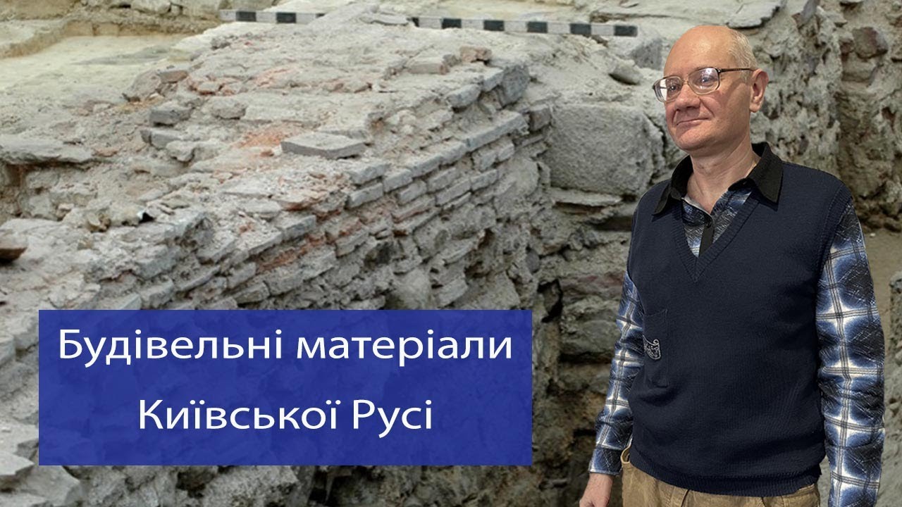 Козюба Віталій. Будівельні матеріали монументальних споруд Києва кінця Х – початку ХІІІ століття
