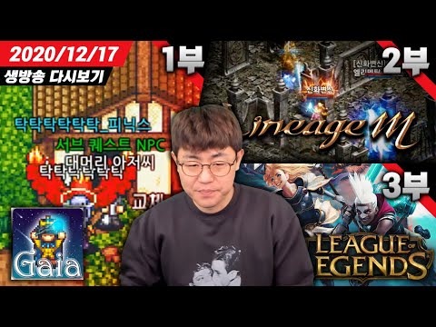 [만만] 1부 가이아 <strong>RPG</strong> 게임 <strong>리뷰</strong> / 2부 리니지M / 3부 LOL 롤 배우기 (이아린,나무늘봉순) (20.12.17)