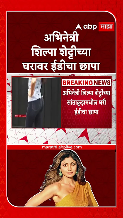 Shilpa Shetty ED Raid : अभिनेत्री शिल्पा शेट्टींच्या घरावर ईडीचा छापा