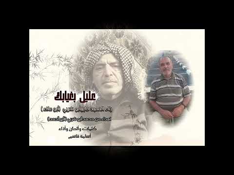 عليل بغيابك أسامةقاسم رثاء