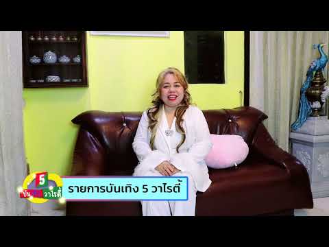 บันเทิง 5 วาไรตี้ 🌅📌 วันอาทิตย์ที่ 14 ก.ย. 68