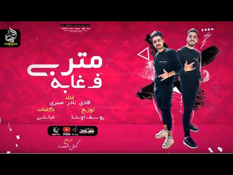 مهرجان متربي في غابه فادي و نادر كلمات غباشي توزيع يوسف اوشا انتاج كامل العمده