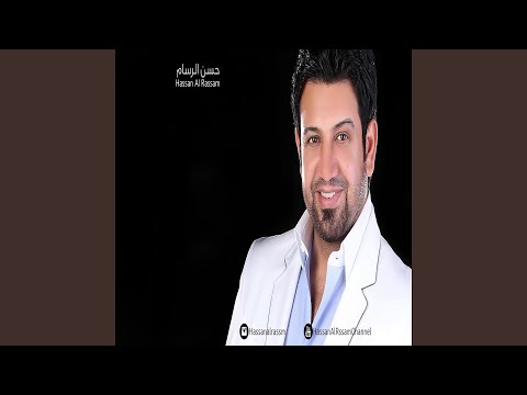 من خلال القناة الرسمية لحسن الرسام شاهد واستمع الكليب الرسمي لاغنية الك الك 2015 كاملة