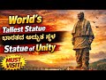 Statue of unity ￼🇮🇳ಭಾರತದ ಅದ್ಭುತ ಸ್ಥಳ 