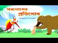 মশা ও ভাল্লুকের দ্বন্দ্ব | Revenge of Rabbit