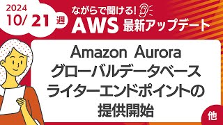 【AWSアップデート #119】  Amazon Auroraがグローバルデータベースライターエンドポイントの提供を開始 ほか