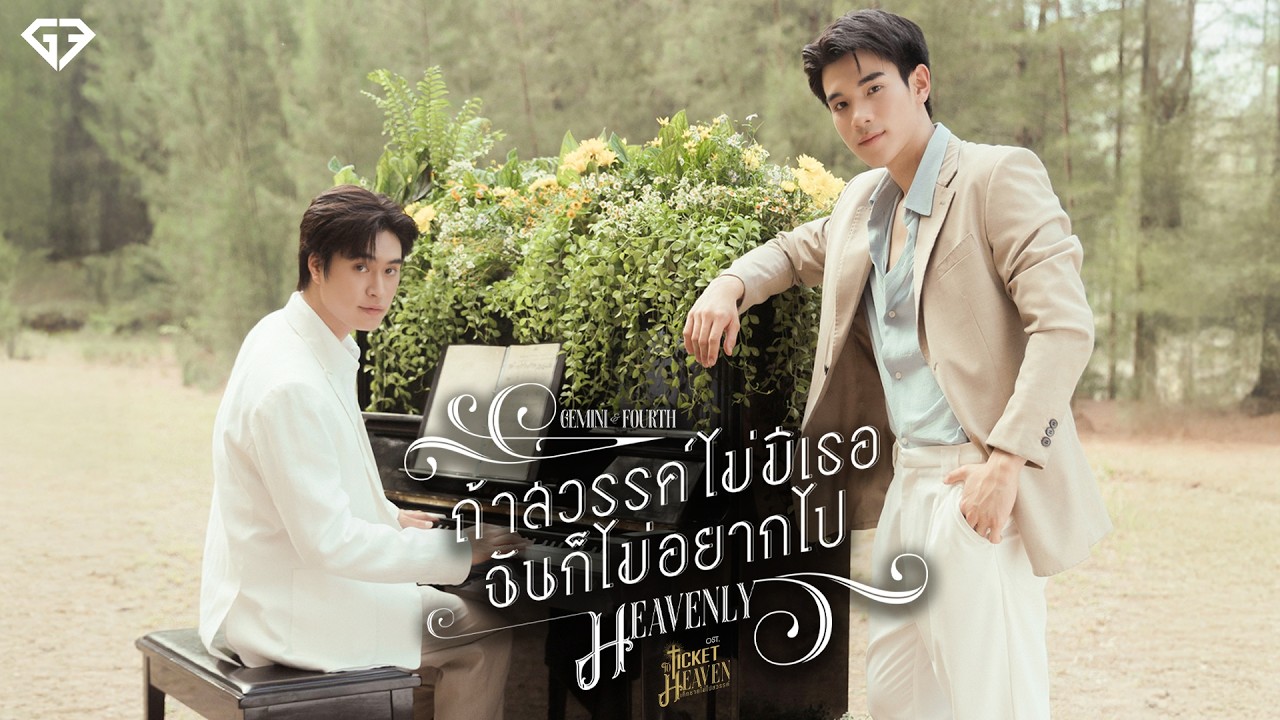 ถ้าสวรรค์ไม่มีเธอฉันก็ไม่อยากไป (Heavenly) Ost.Ticket to Heaven เด็กชายไม่ไปสวรรค์ - GEMINI, FOURTH