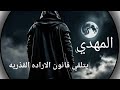 المهدي يتلقي قانون الارادة القدرية الامر صعب 