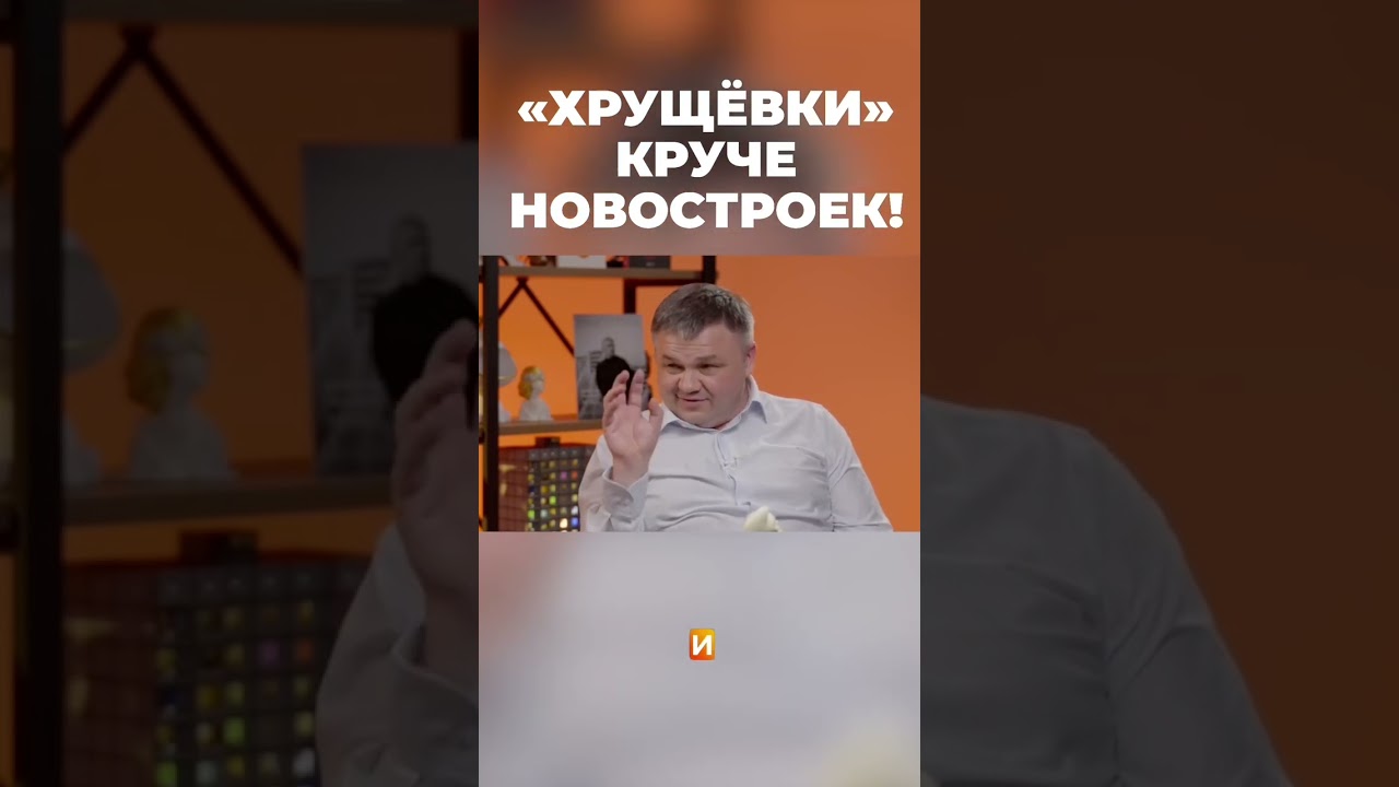 "Хрущевки" круче новостроек 