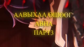 видео: ААВЫХАА ӨШӨӨГ АВНА | ПАРТ.3 картинка: ААВЫХАА ӨШӨӨГ АВНА | ПАРТ.3