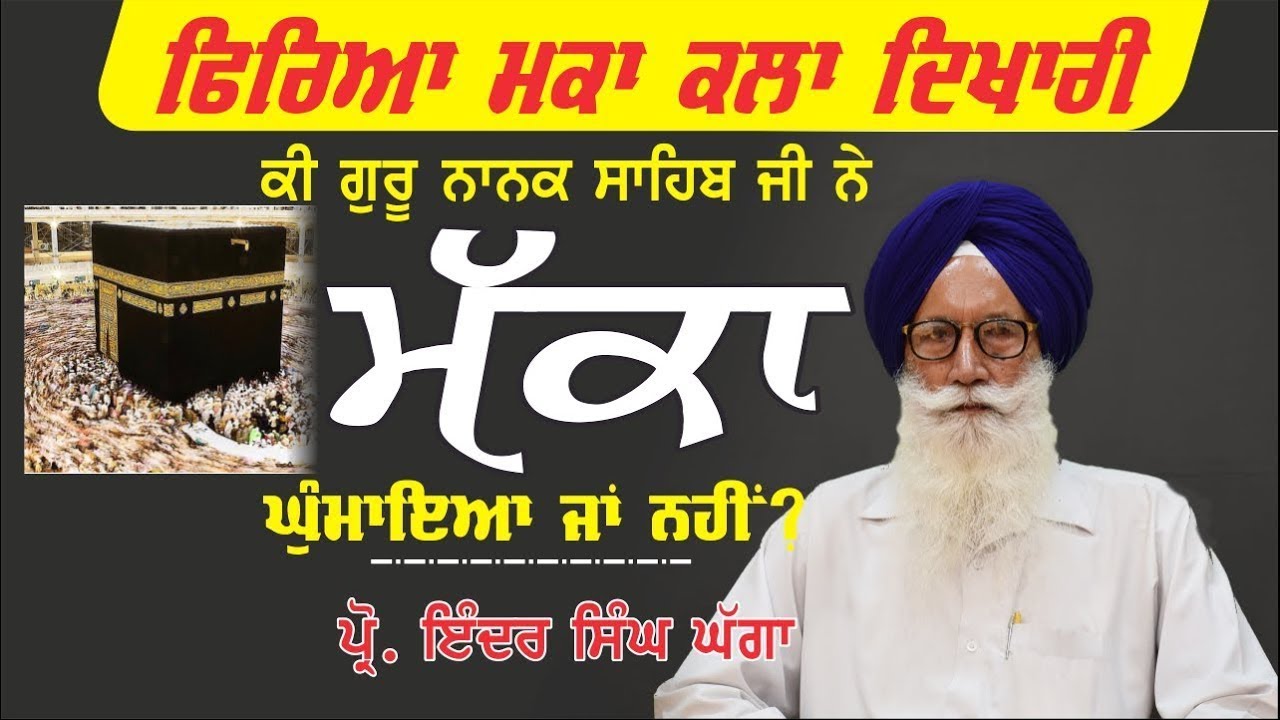 ਕੀ ਗੁਰੂ ਨਾਨਕ ਸਾਹਿਬ ਨੇ ਮੱਕਾ ਘੁੰਮਾਇਆ ਸੀ? Inder Singh Ghagga