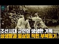 조선시대 군인의 성생활과 일상이 생생하게 기록된 부북일기