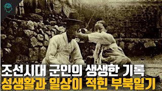 조선시대 군인의 성생활과 일상이 생생하게 기록된 부북일기