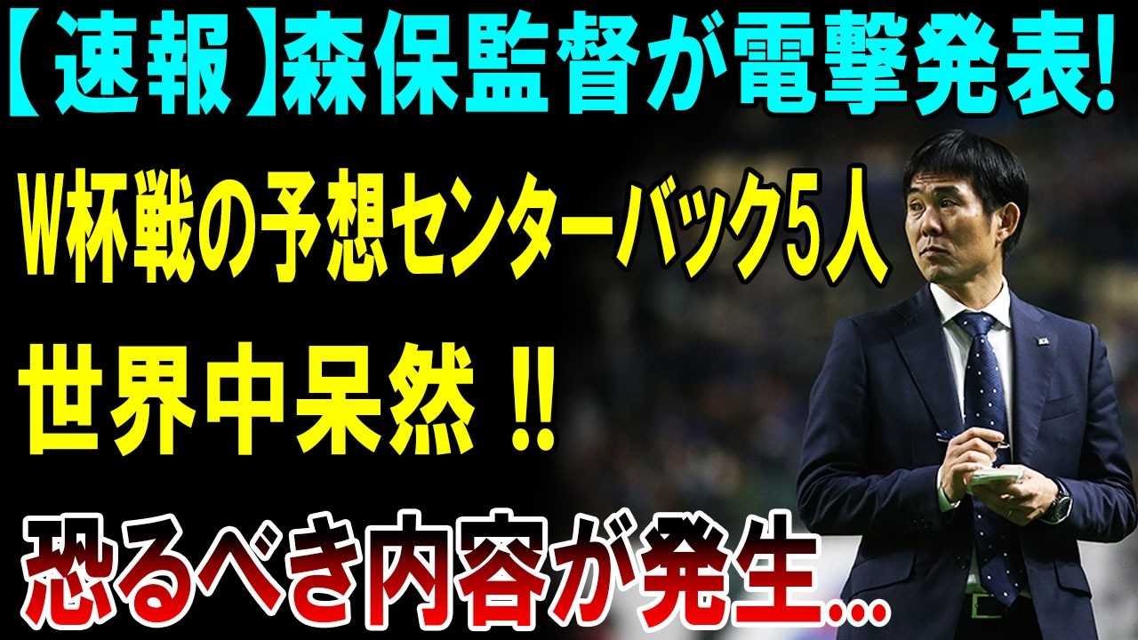 【W杯衝撃速報】森保一が電撃発表した日本代表“最強CB5人”とは!? 冨安健洋×板倉滉×伊藤洋輝ら集結も負傷不安…世界が呆然の衝撃布陣がヤバすぎる！