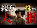 親方が株式投資で失敗した話