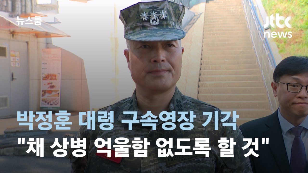 박정훈 대령 구속영장 기각…