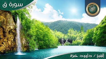 الشيخ داوود حمزة . سورة ق كاملة Quran-Now.com