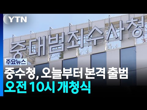 초대 수장 없이 개문발차...중대범죄수사청 곧 개청식 / YTN