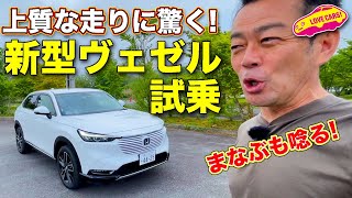 お待たせしました！ ホンダ 新型ヴェゼル に初試乗。トップレベルの走りに ラブカーズTV 河口まなぶ も思わずうなる！