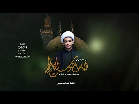 ذكرى شهادة باب الحوائج الإمام موسى بن جعفر الكاظم ع الشيخ علي الجدحفصي