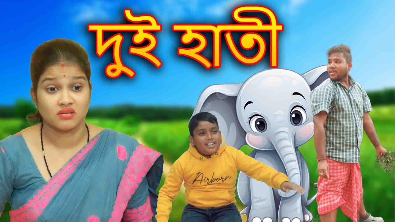 Dui Hati | Assamese comedy video | Assamese funny video