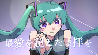 Video voorbeeld van "I know 愛脳. - 初音ミク[吉田夜世]"