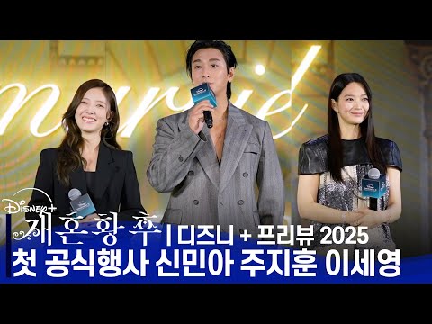 [ENG] 재혼황후(The Remarried <strong>Empress</strong>) 첫 공식행사에 참석한 신민아·주지훈·이세영 | 디즈니+ 프리뷰 2025
