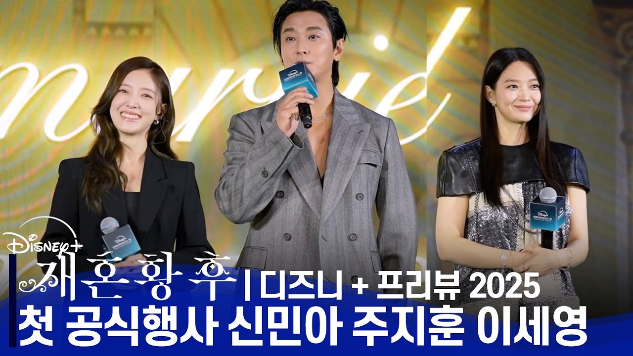 [ENG] 재혼황후(The Remarried Empress) 첫 공식행사에 참석한 신민아·주지훈·이세영 | 디즈니+ 프리뷰 2025