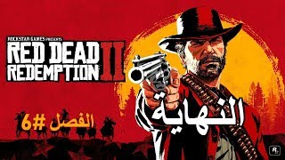 The end of RDR 2 - Chapter #6 (3/3 Live)