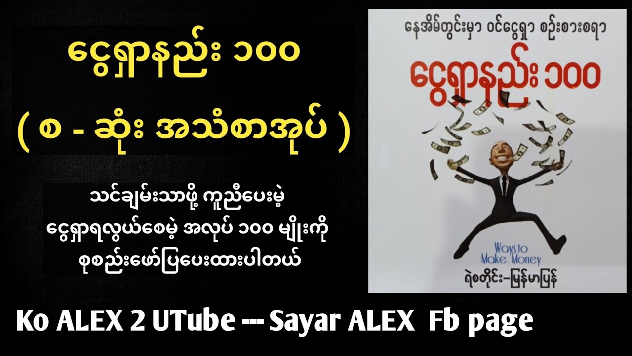 ငွေရှာနည်း ၁၀၀ စ-ဆုံး အသံစာအုပ် ways to make money audiobook ချမ်းသာနည်း ငွေစုနည်း စီးပွားရေး koalex