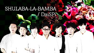 【譜面付】シュラバラバンバ SHULABA-LA-BAMBA サザンオールスターズ　DaiSPi【本気でやってみた】