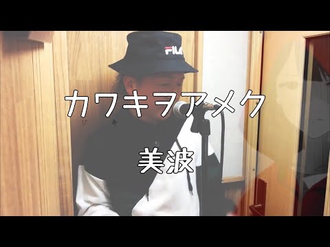 カワキヲアメク/美波【歌ってみた】