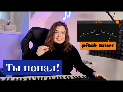 Видео: КАК ПОПАДАТЬ В НОТЫ? Легко и просто! Всё про интонирование 🎶