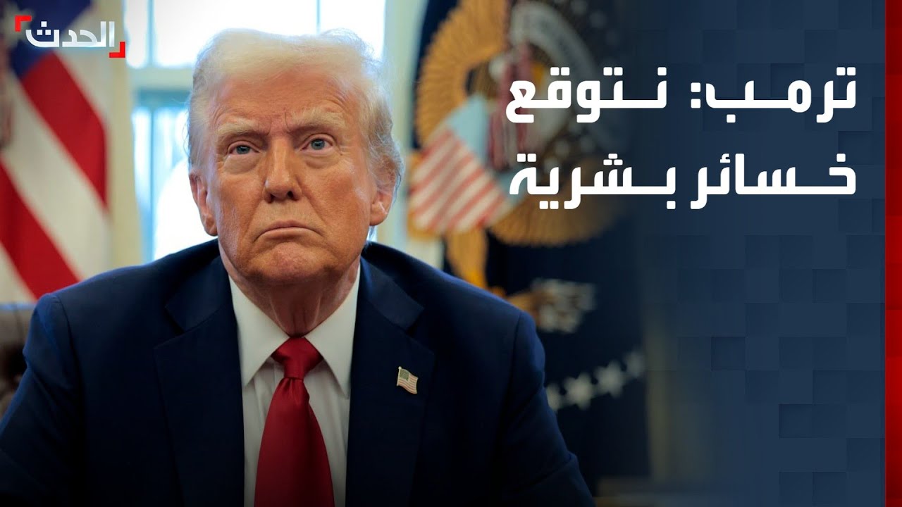 تعليقا على مقتل 3 أميركيين.. ترمب: نتوقع خسائر بشرية