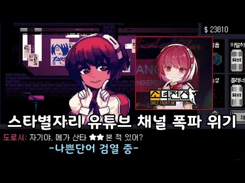   소녀전선과 콜라보하는 그 게임 도로시가 얼마나 위험한지 알 수 있는 영상