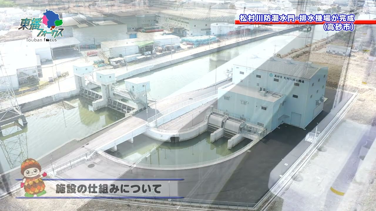 東播フォーカス（松村川防潮水門・排水機場が完成） - YouTube