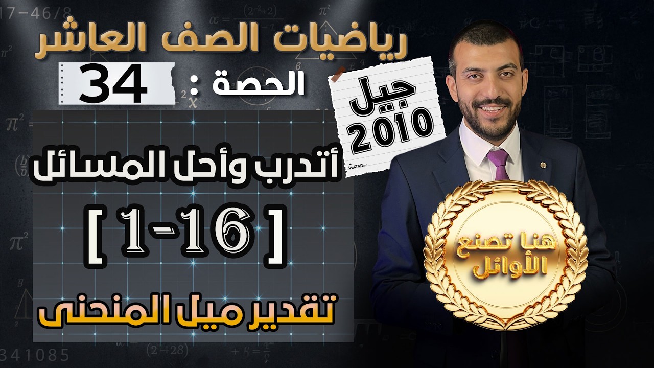 حل اسئلة الدرس1 الوحدة 2 | تقدير ميل المنحنى | أتدرب وأحل المسائل | الحصة (34)