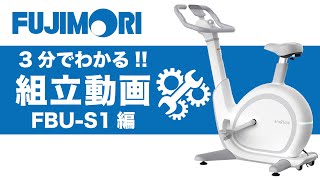 3分でわかる組立動画】家庭用フィットネスバイク「FBU-S1」〈Snailcle 3分でわかる組立動画】家庭用フィットネスバイク「FBU-S1」〈Snailcle