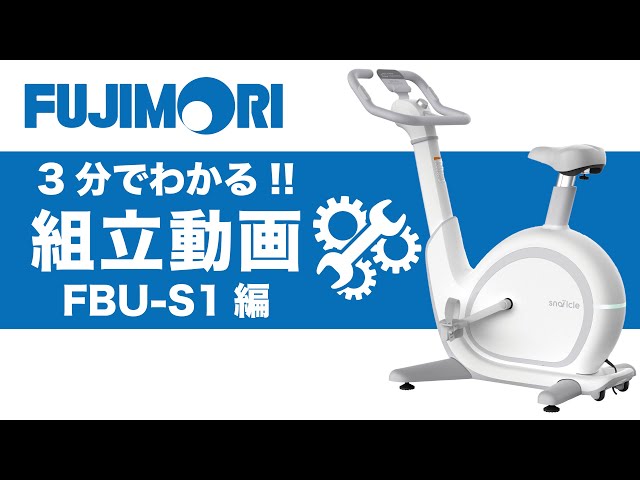 3分でわかる組立動画】家庭用フィットネスバイク「FBU-S1