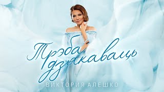 Виктория Алешко - ТРЭБА ДЗЯКАВАЦЬ/ПРЕМЬЕРА ПЕСНИ 2022